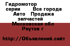 Гидромотор Sauer Danfoss серии OMR - Все города Авто » Продажа запчастей   . Московская обл.,Реутов г.